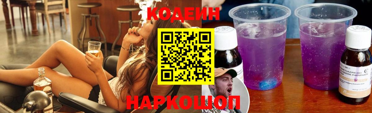 Кодеиновый сироп Lean напиток Lean (лин)  Вход с VPN  Codein Purple Drank  Строитель 